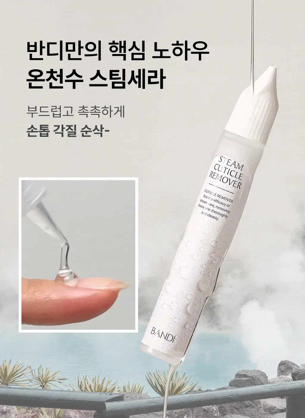 [베스트] 반디 스팀 큐티클 오일 & 큐티클 케어 키트 2종 상세페이지 20